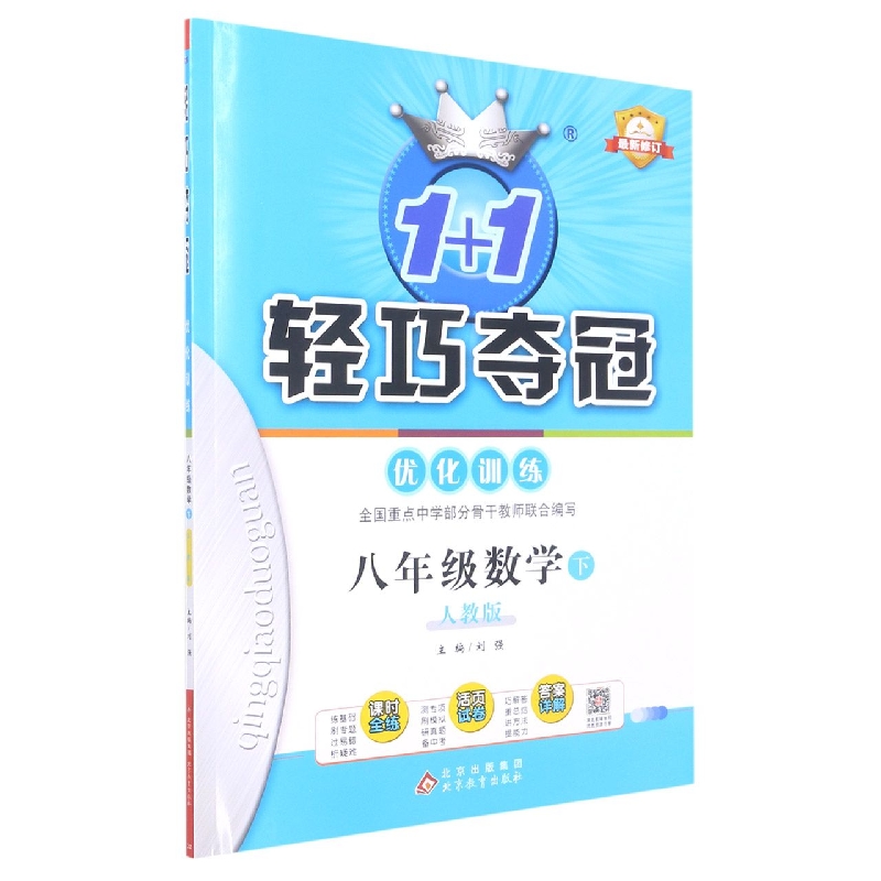 八年级数学(下人教版最新修订)/1+1轻巧夺冠优化训练