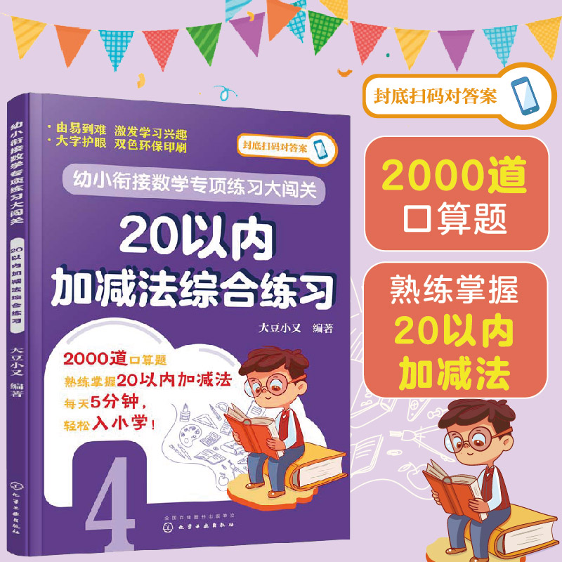 幼小衔接数学专项练习大闯关.20以内加减法综合练习