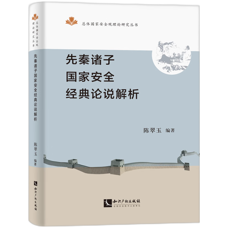 先秦诸子国家安全经典论说解析
