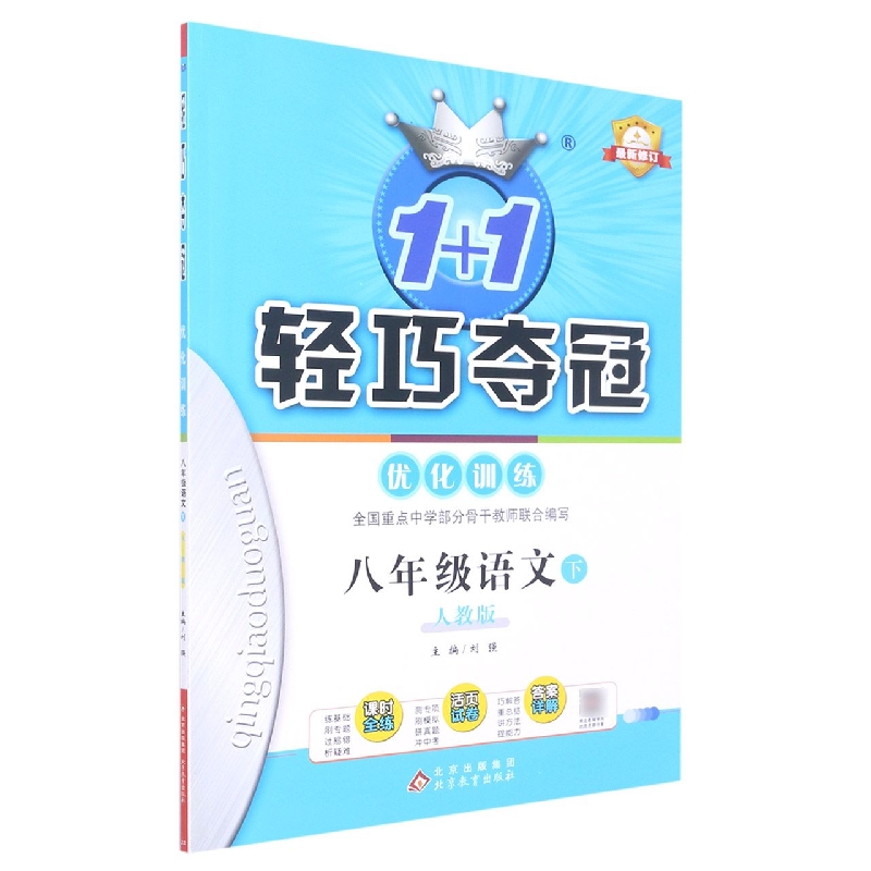 八年级语文(下人教版最新修订)/1+1轻巧夺冠优化训练