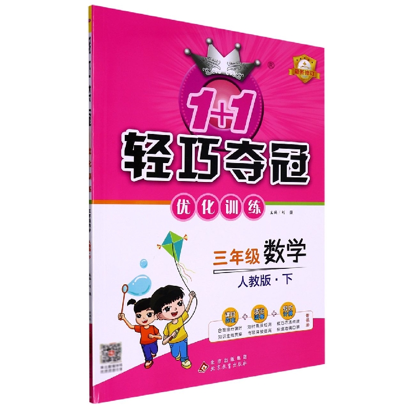 轻巧夺冠优化训练：三年级数学(下)·人教版
