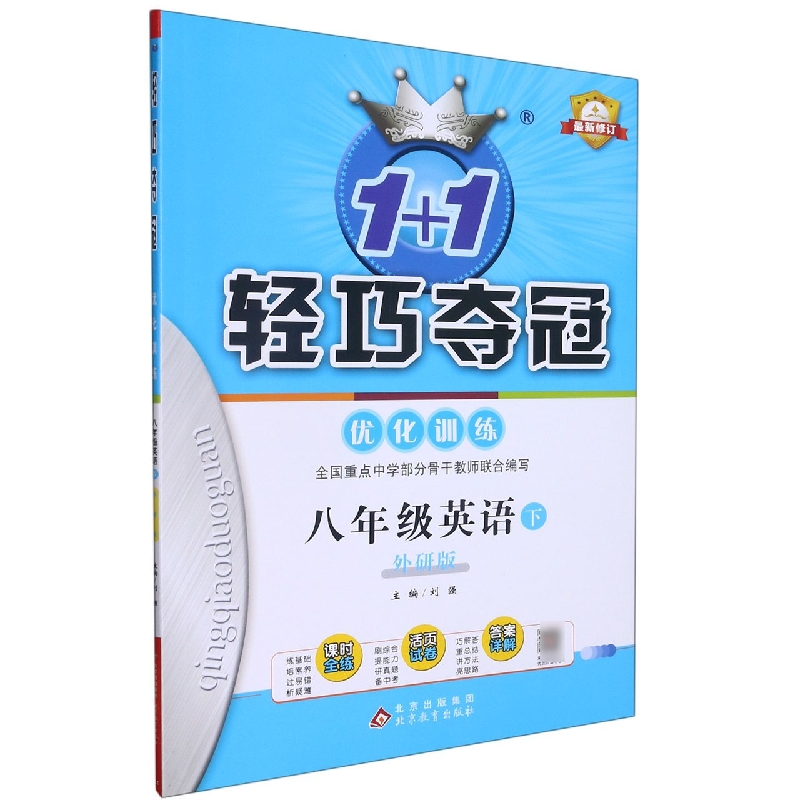 八年级英语(下外研版)/1+1轻巧夺冠优化训练
