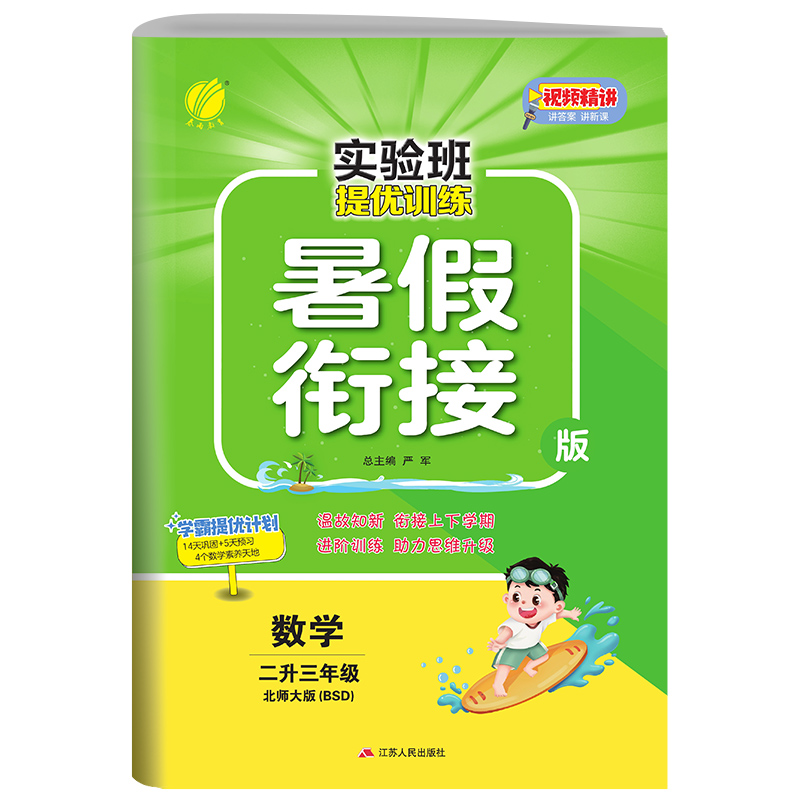 实验班提优训练暑假衔接版 二升三年级数学 北师大版 2023年新版