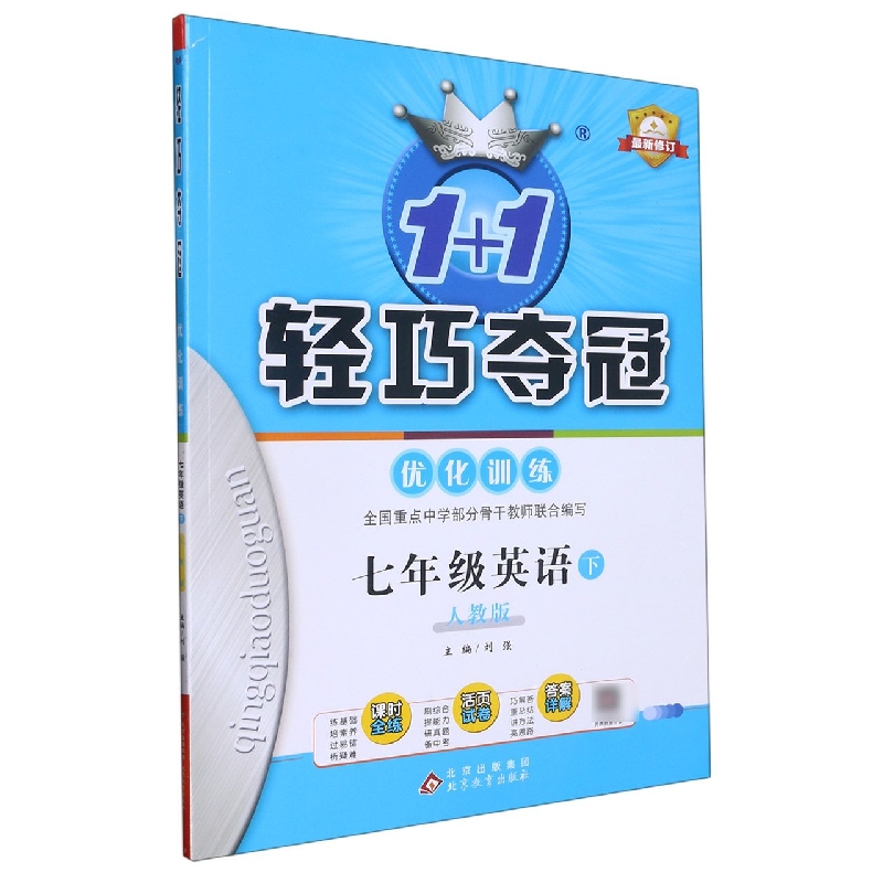 轻巧训练：七年级英语(下)·人教版