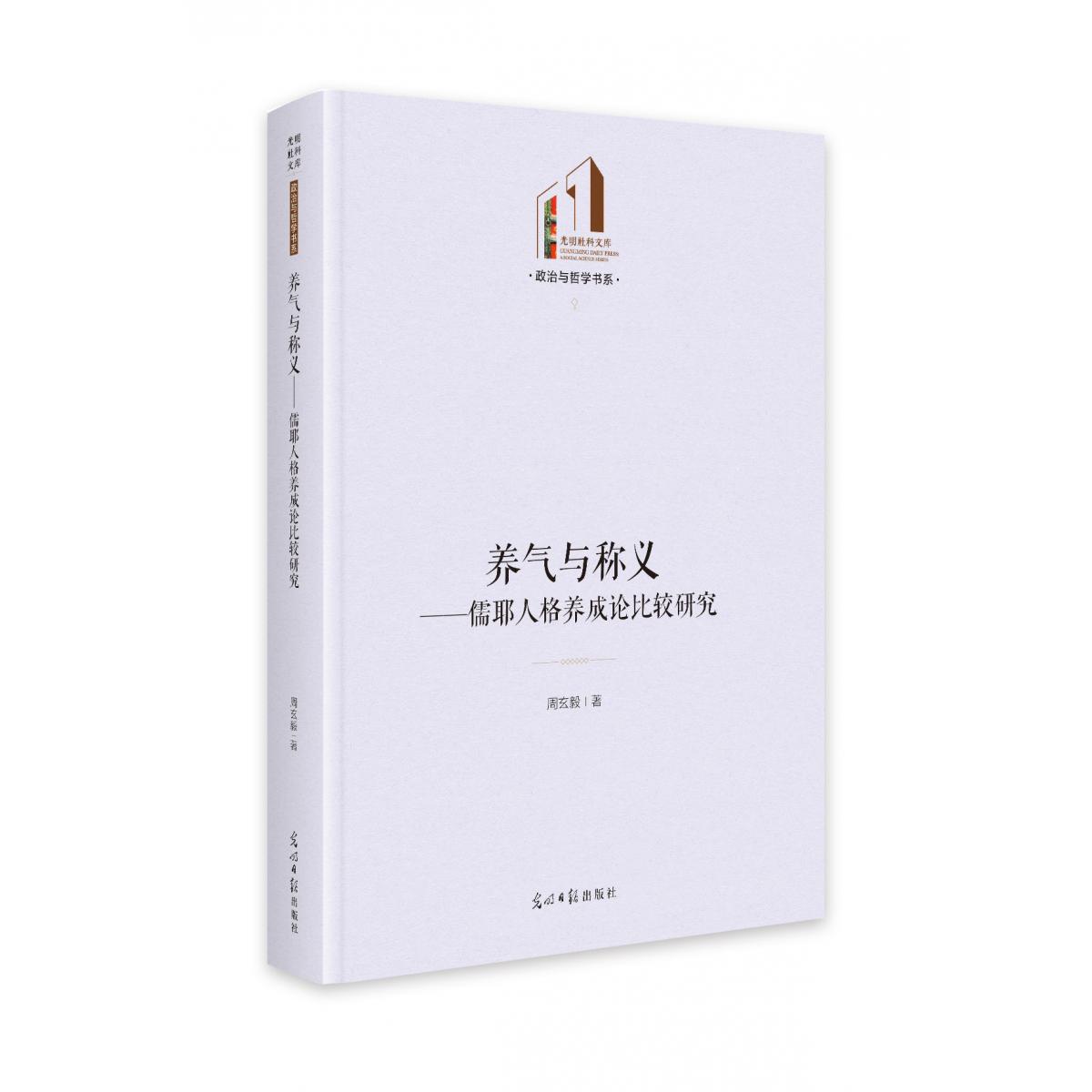 养气与称义：儒耶人格养成论比较研究