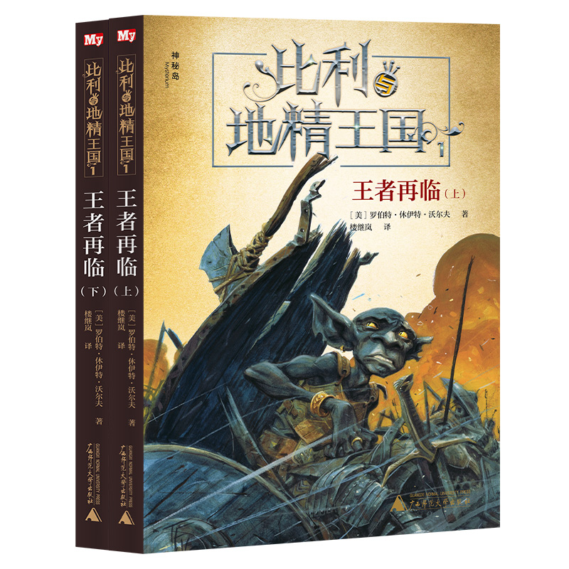 比利与地精王国1 王者再临（上下册）
