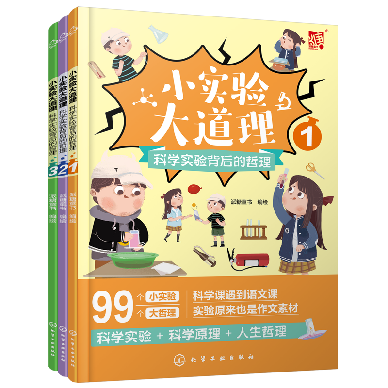 小实验大道理：科学实验背后的哲理(全三册)