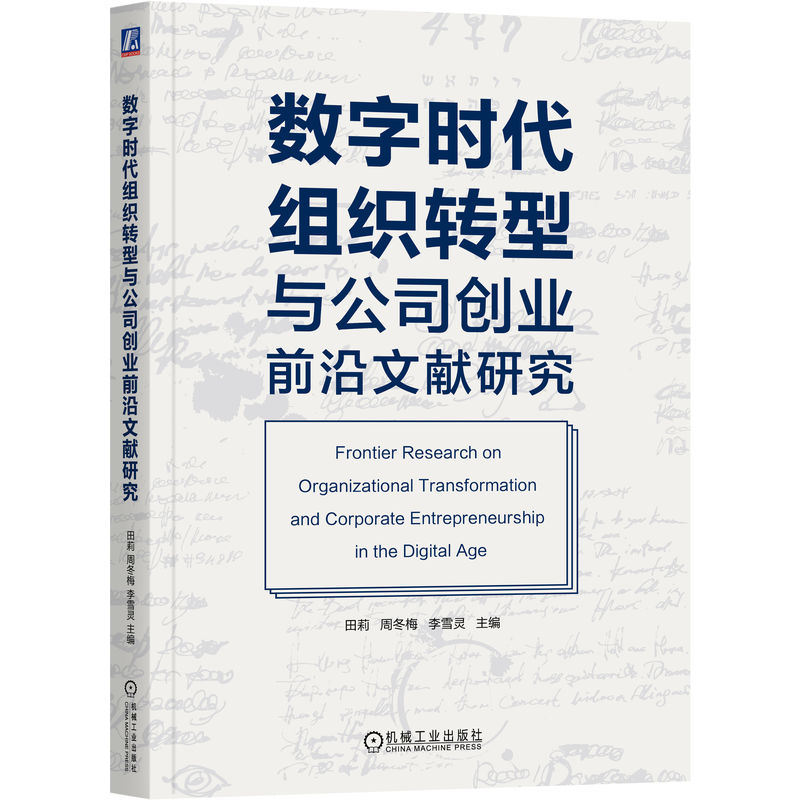 数字时代组织转型与公司创业前沿文献研究