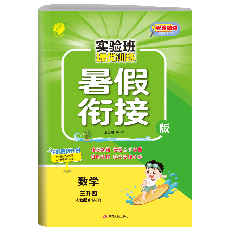 实验班提优训练暑假衔接版 三升四年级数学 人教版 2023年新版