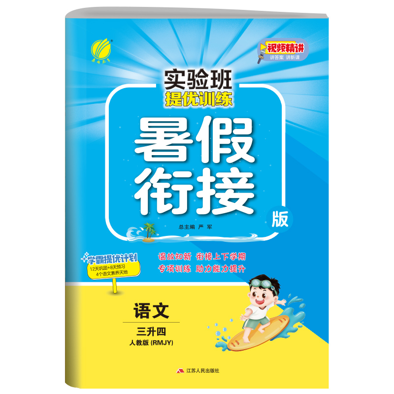 实验班提优训练暑假衔接版 三升四年级语文 人教版 2023年新版