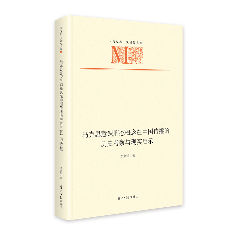 马克思意识形态概念在中国传播的历史考察与现实启
示