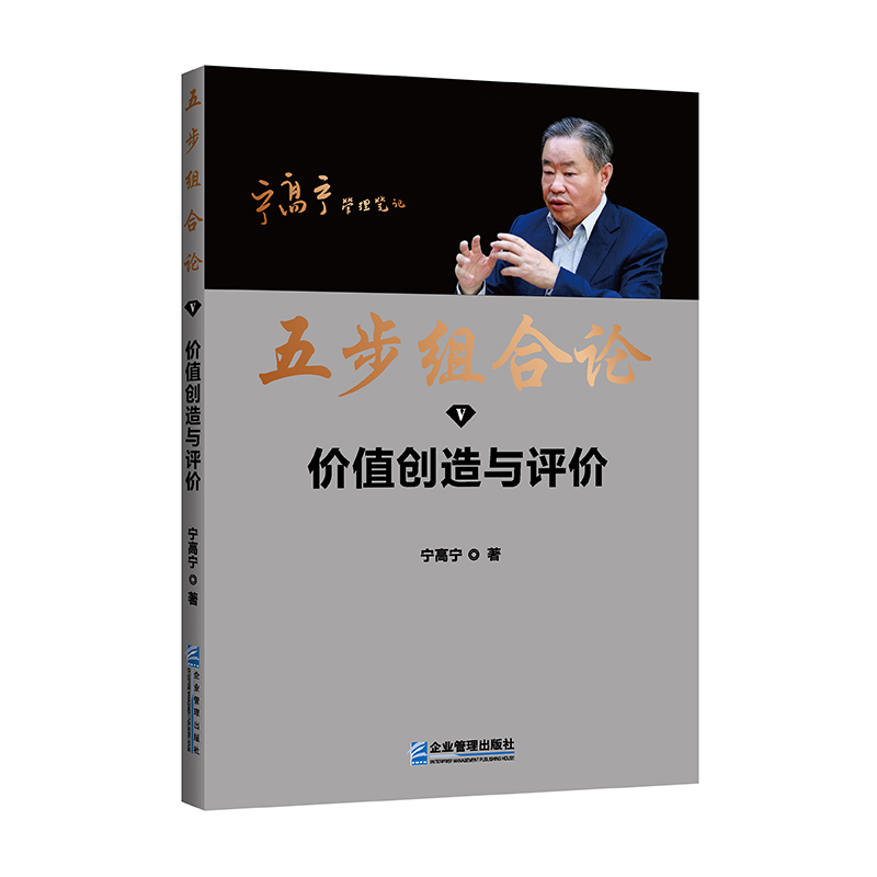 五步组合论：价值创造与评价