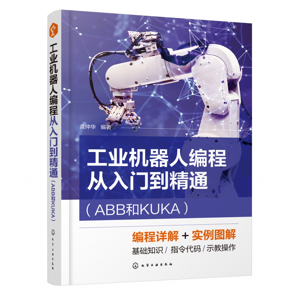 工业机器人编程从入门到精通(ABB和KUKA)