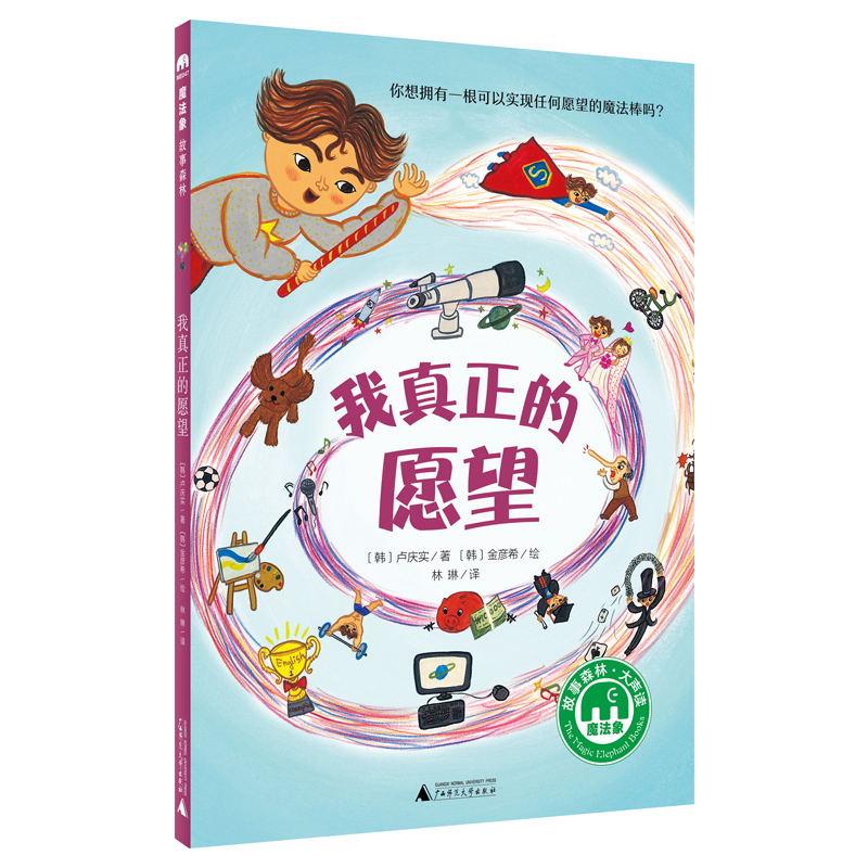 魔法象·故事森林 我真正的愿望