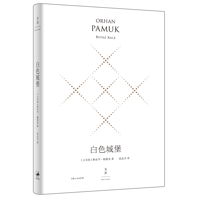 白色城堡 : 精装珍藏版