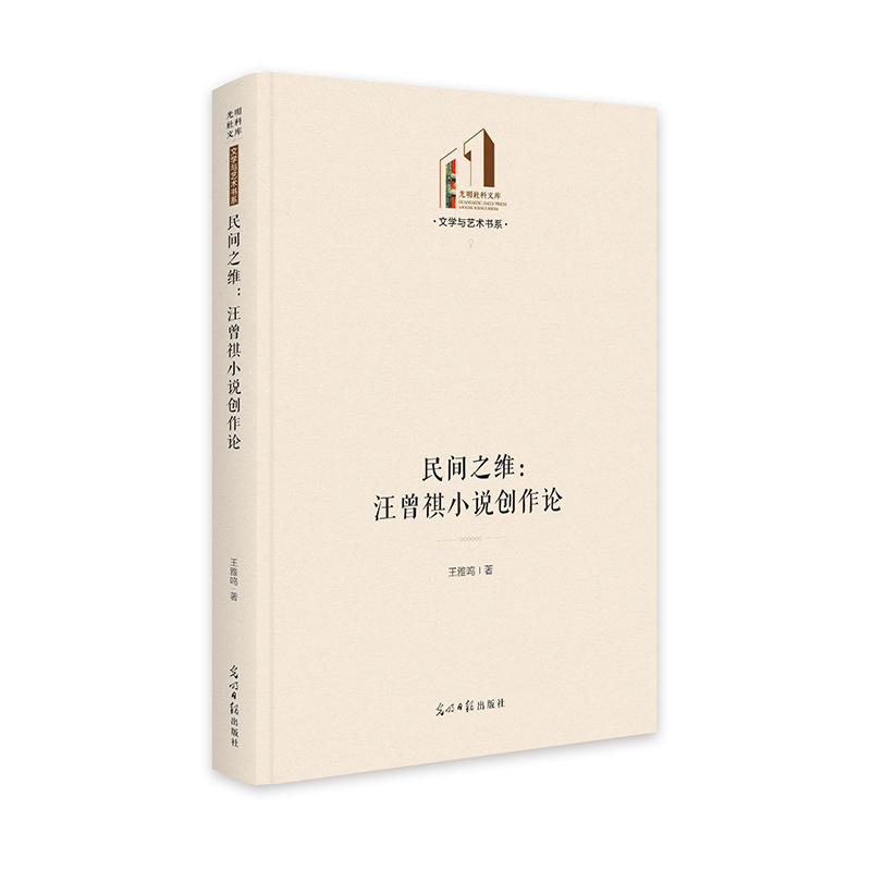 民间之维：汪曾祺小说创作论