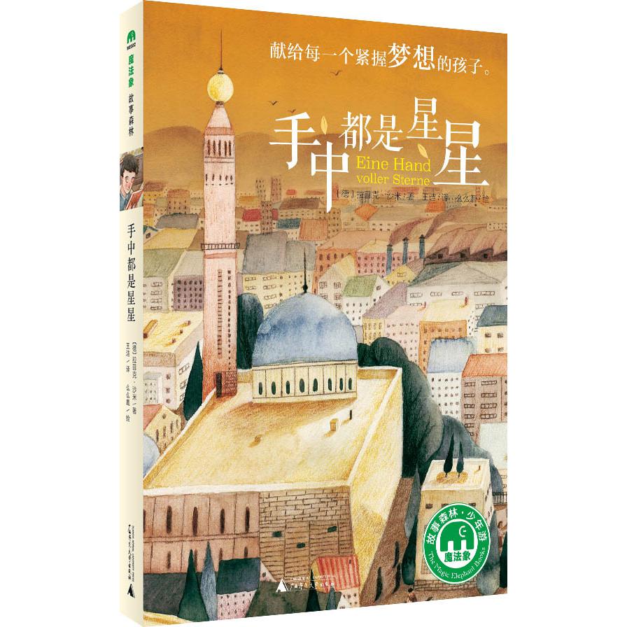 魔法象·故事森林 手中都是星星