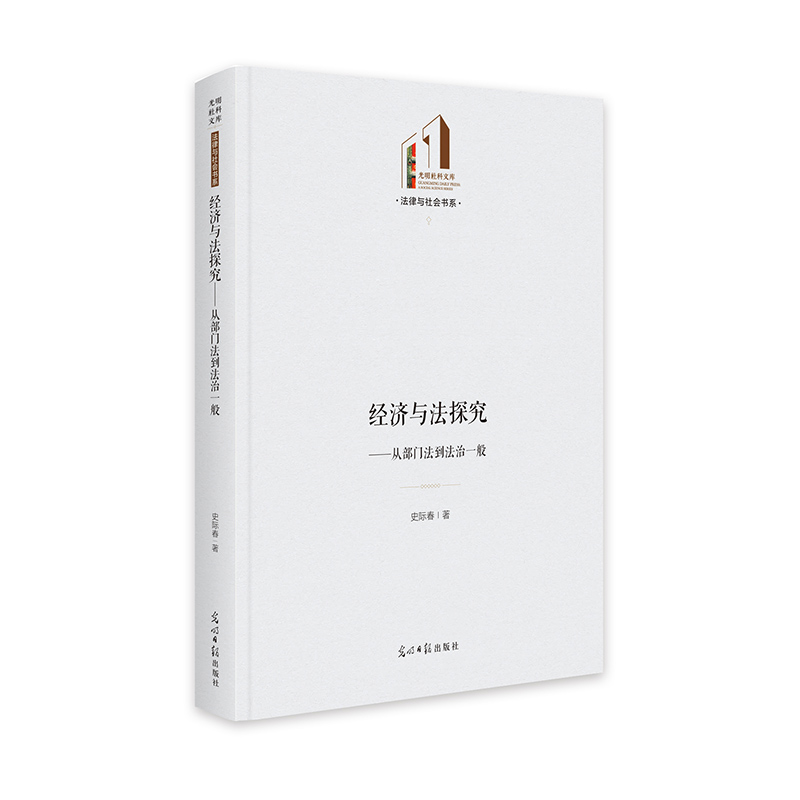 经济与法探究:从部门法到法治一般