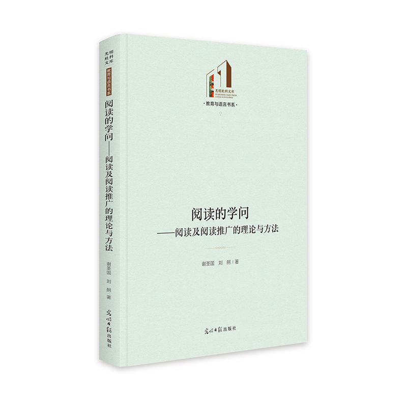 阅读的学问：阅读及阅读推广的理论与方法