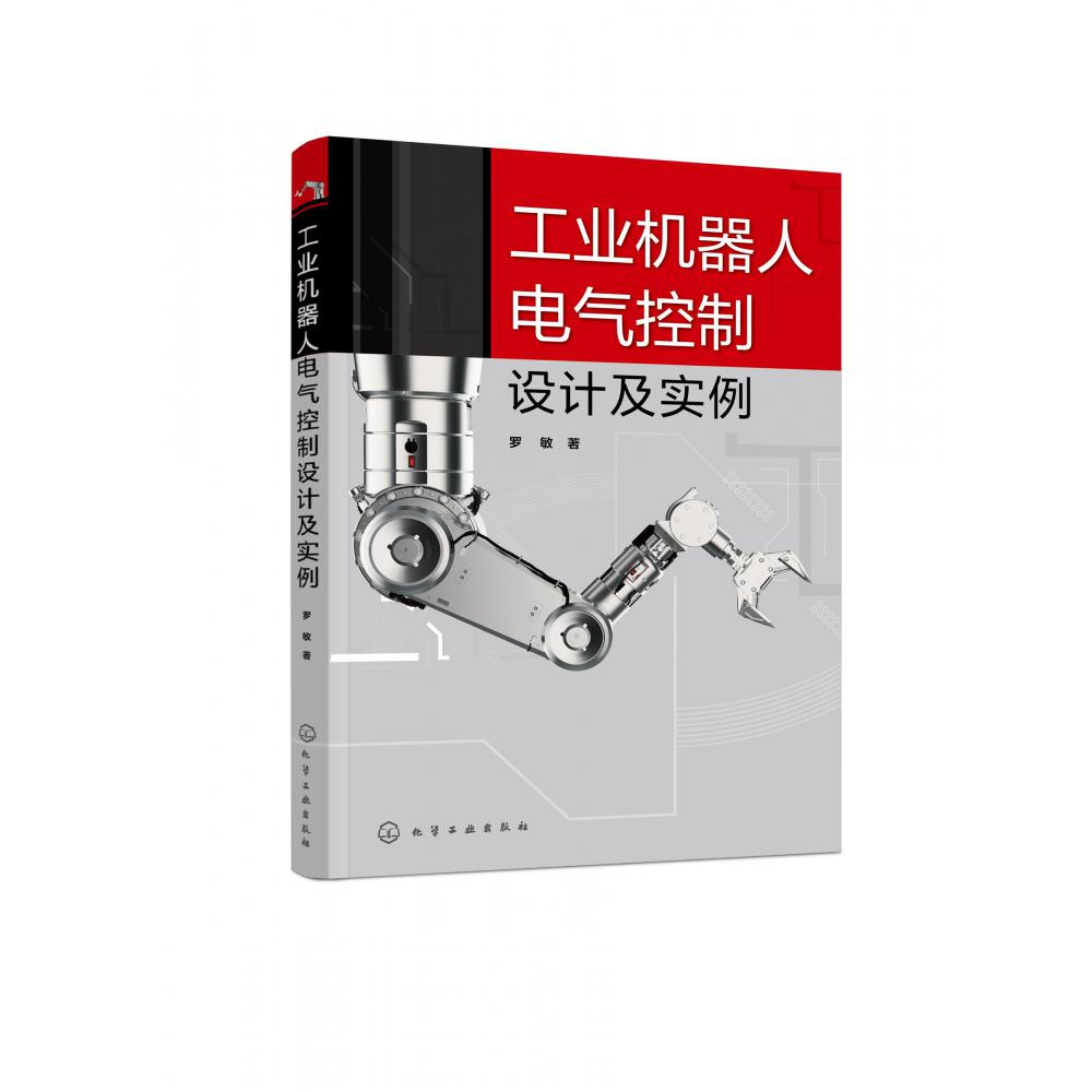 工业机器人电气控制设计及实例