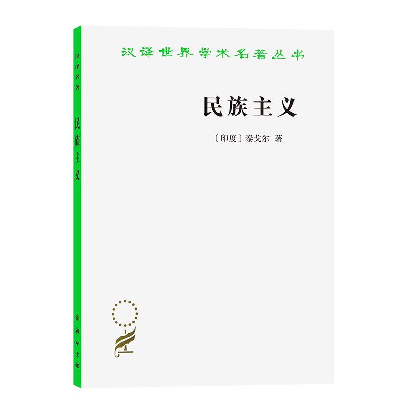 民族主义/汉译世界学术名著丛书