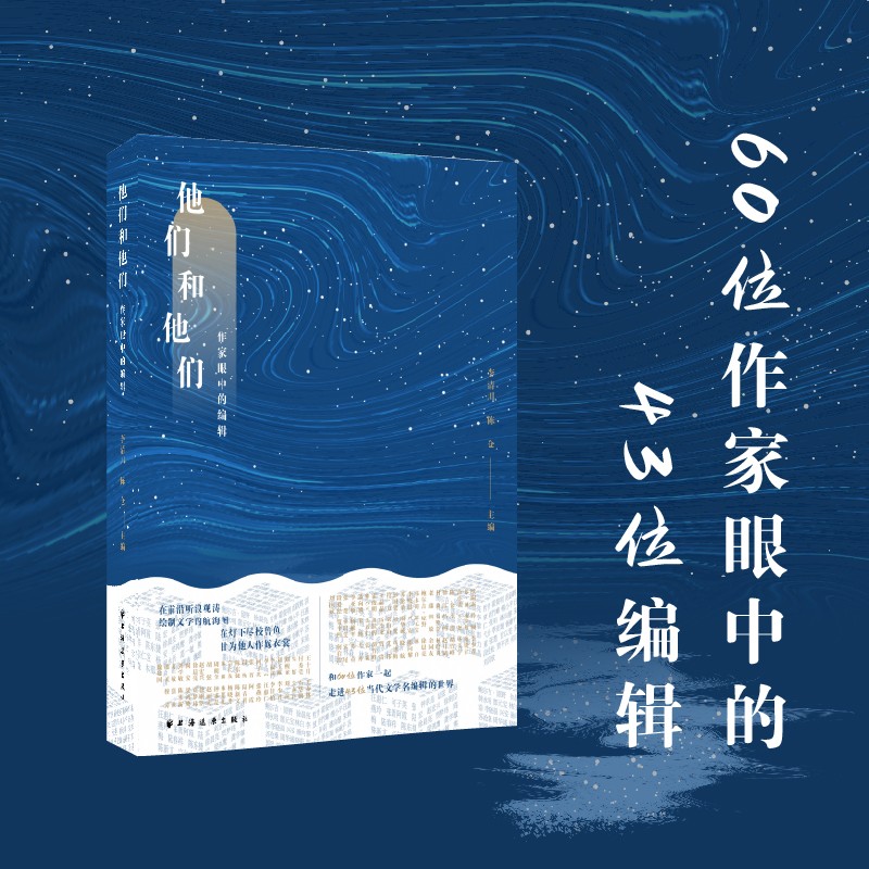 他们和他们: 作家眼中的编辑