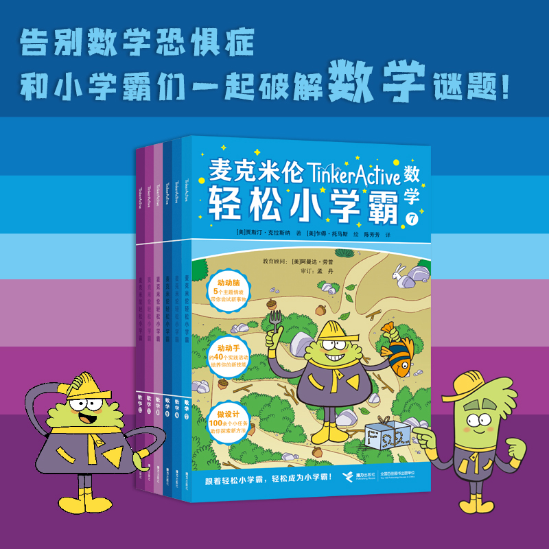 麦克米伦轻松小学霸 第二辑（数学共6册）