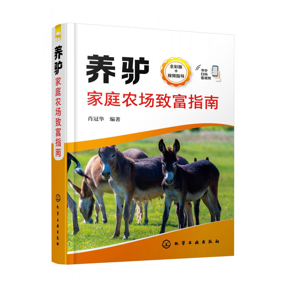 养驴家庭农场致富指南