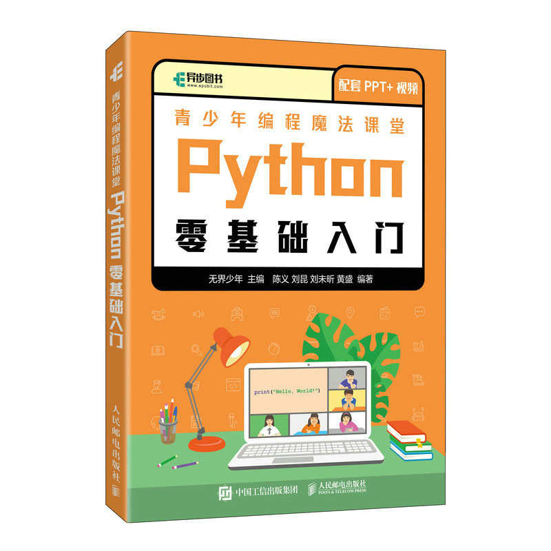 青少年编程魔法课堂 Python零基础入门