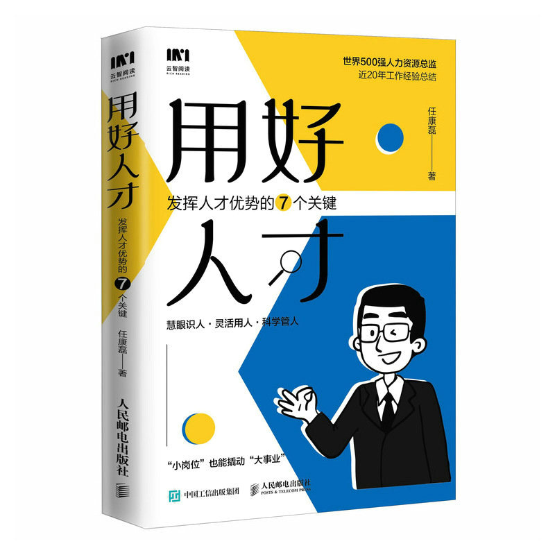 用好人才 发挥人才优势的7个关键