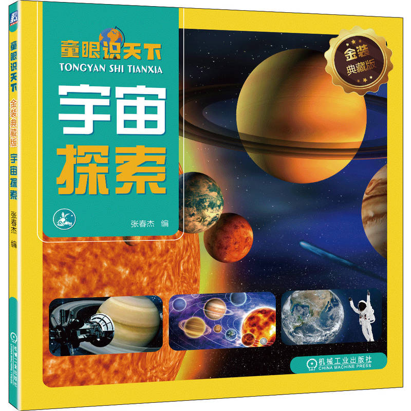 童眼识天下 金装典藏版 宇宙探索
