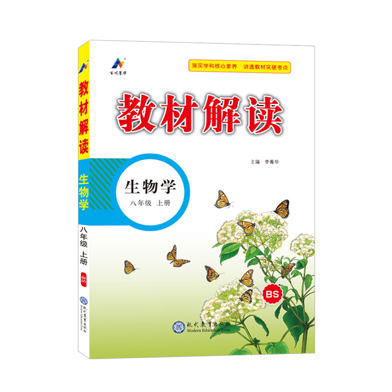 23秋教材解读初中生物八年级上册（北师）