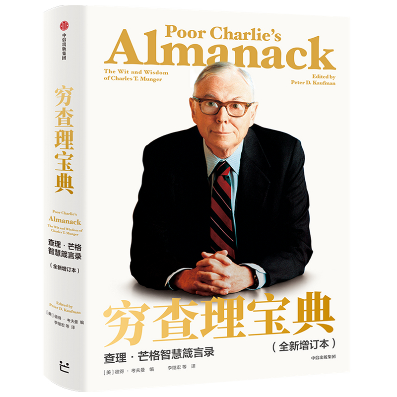 穷查理宝典(查理·芒格智慧箴言录全新增订本)