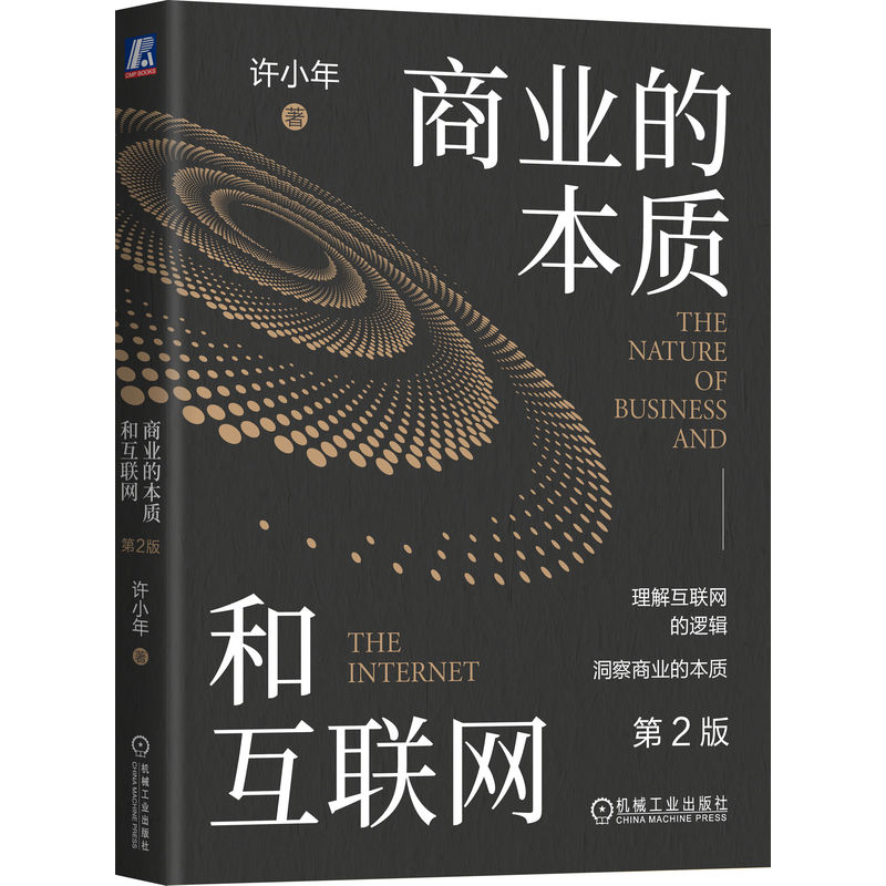 商业的本质和互联网 第2版