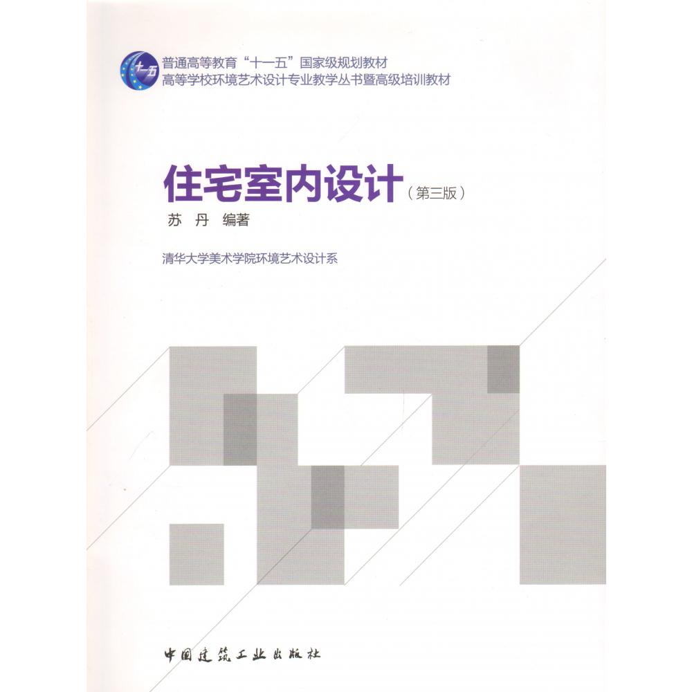 住宅室内设计(第3版高等学校环境艺术设计专业教学丛书暨高级培训教材)