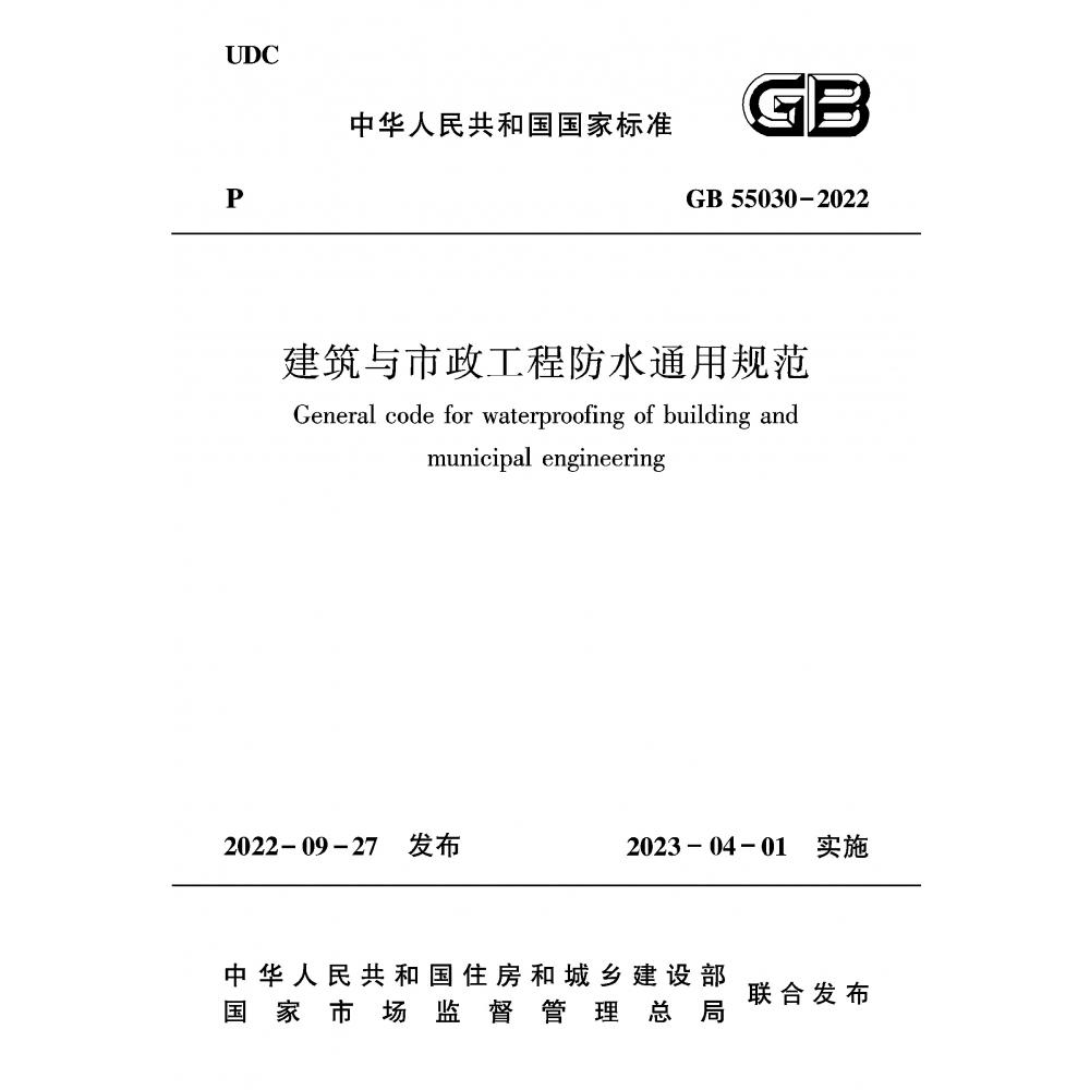 建筑与市政工程防水通用规范 GB 55030-2022...