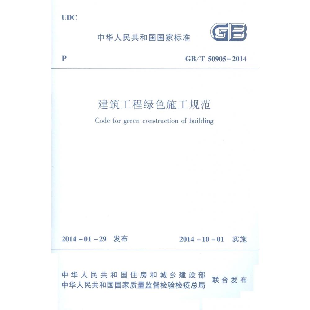 建筑工程绿色施工规范(GBT50905-2014)/中华人民共和国国家标准