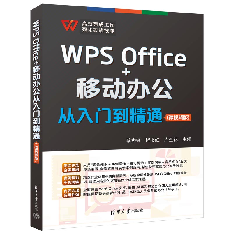 WPS Office+移动办公从入门到精通（微视频版）