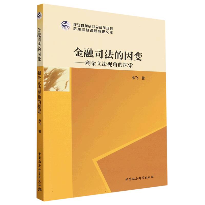 金融司法的因变--剩余立法视角的探索/浙江省哲学社会科学规划后期资助课题成果文库