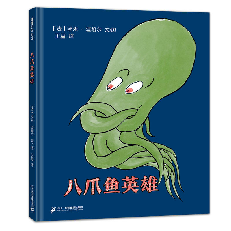 八爪鱼英雄（精）