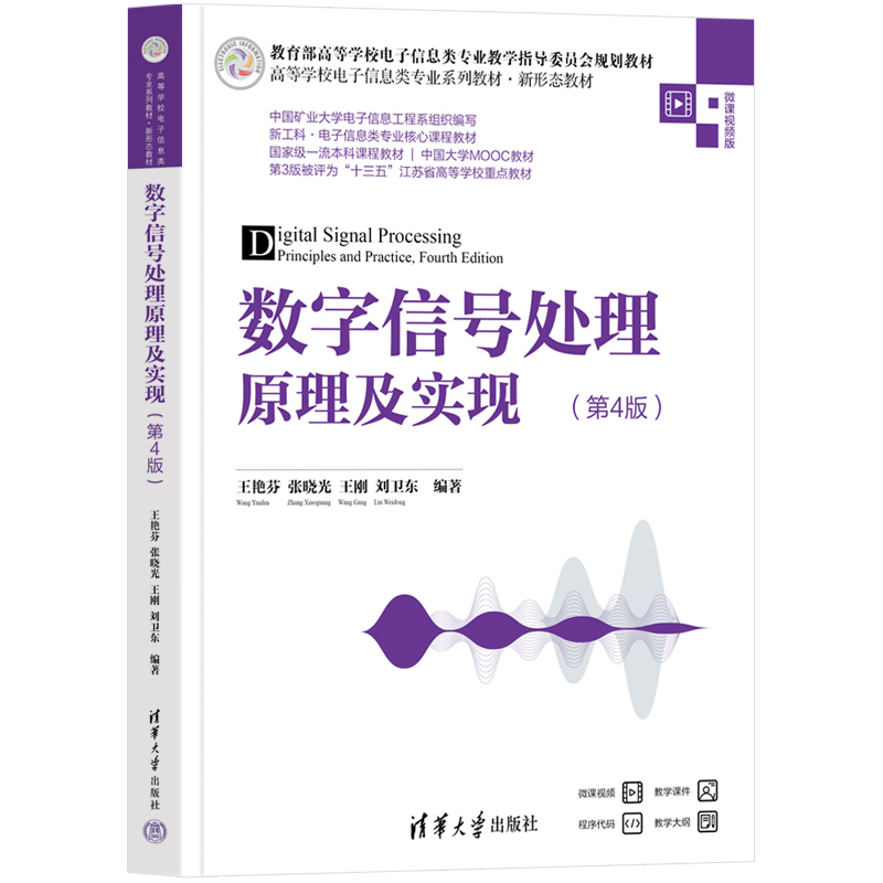 数字信号处理原理及实现（第4版微课视频版高等学校电子信息类专业系列教材）