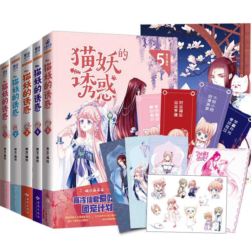 猫妖的诱惑1-5（组套5册）