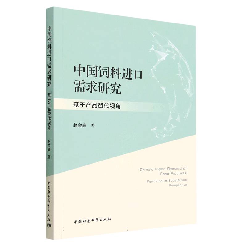 中国饲料进口需求研究（基于产品替代视角）