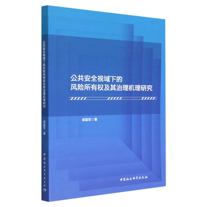 公共安全视域下的风险所有权及其治理机理研究