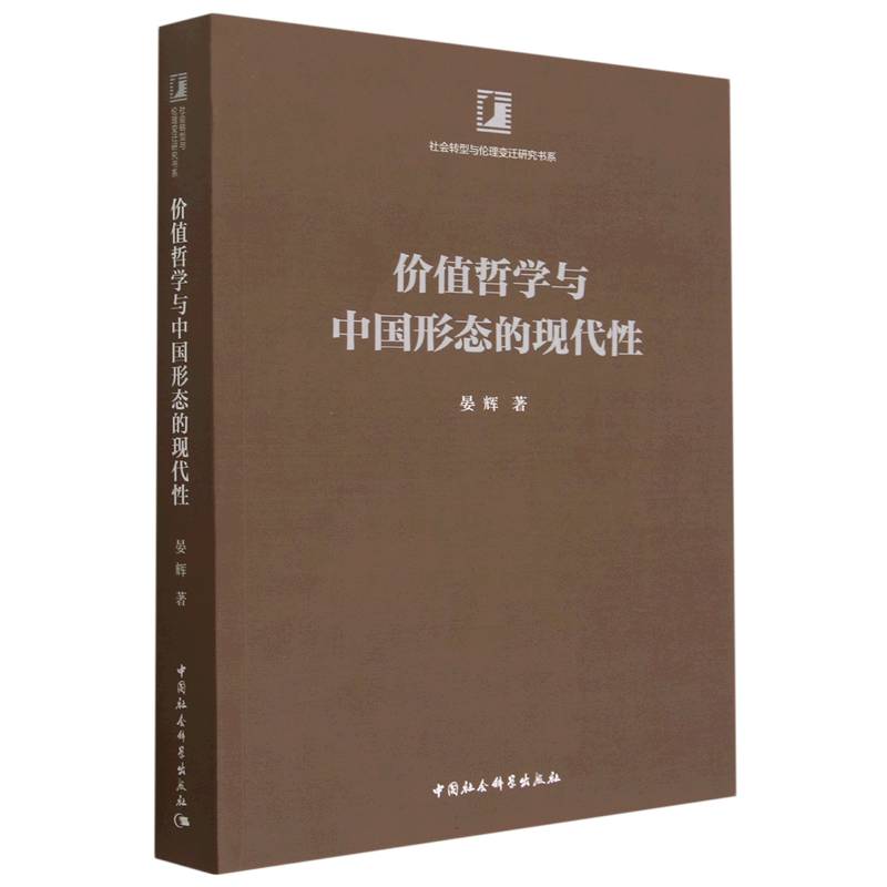 价值哲学与中国形态的现代性/社会转型与伦理变迁研究书系