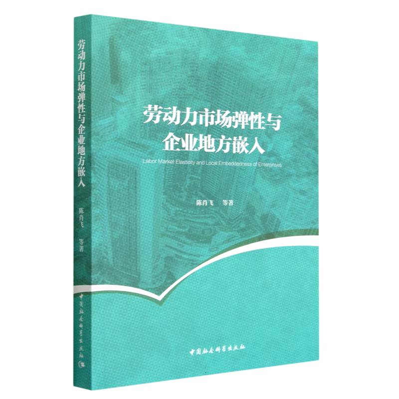 劳动力市场弹性与企业地方嵌入