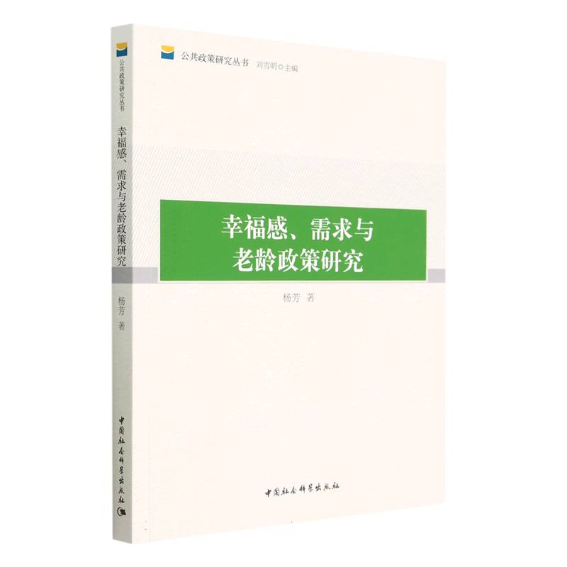 幸福感需求与老龄政策研究/公共政策研究丛书