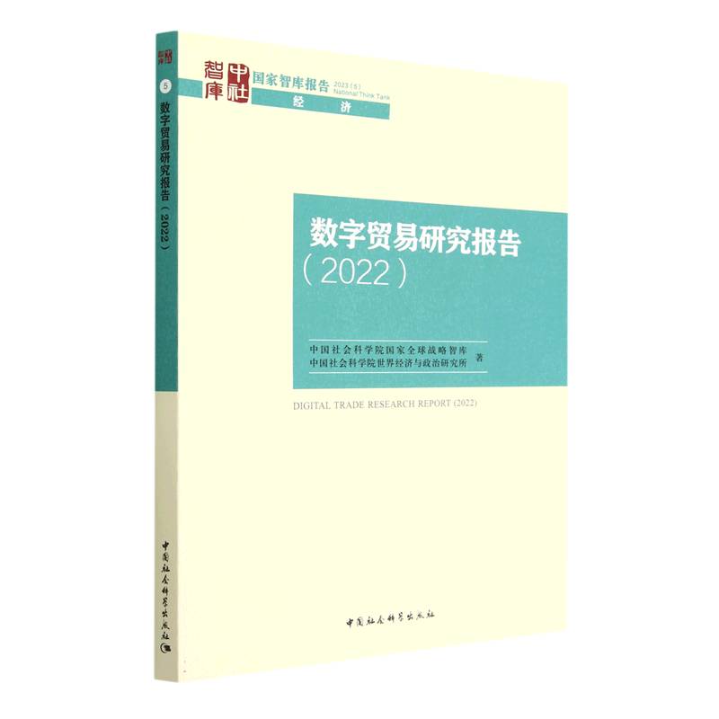 数字贸易研究报告（2022）/国家智库报告