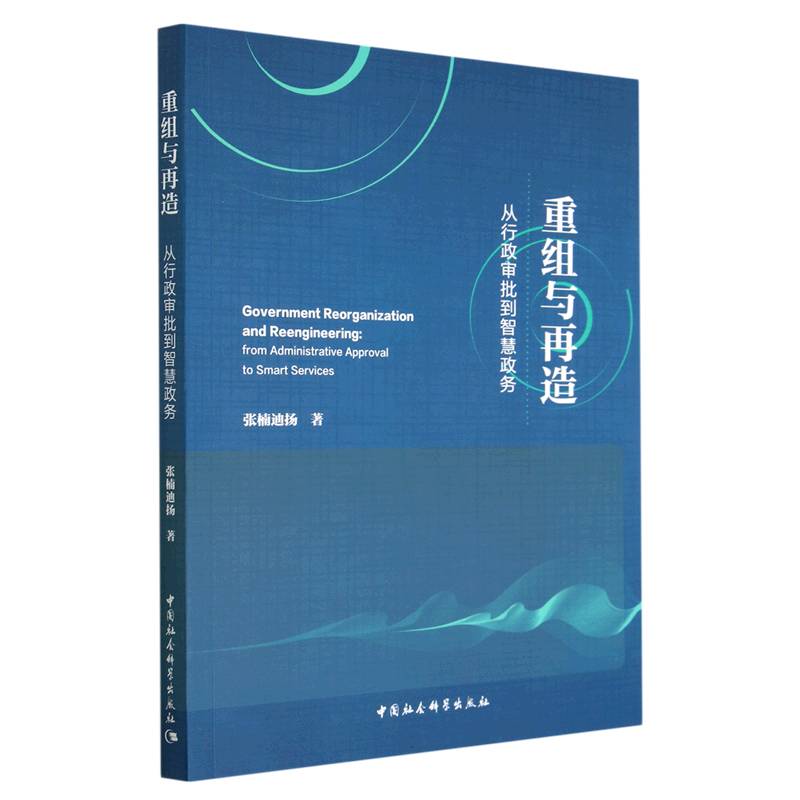 重组与再造（从行政审批到智慧政务）