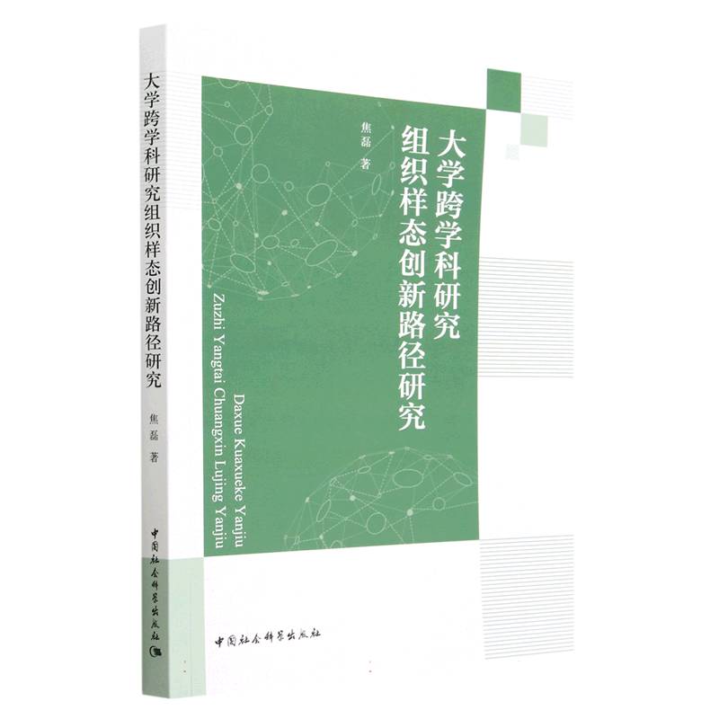 大学跨学科研究组织样态创新路径研究